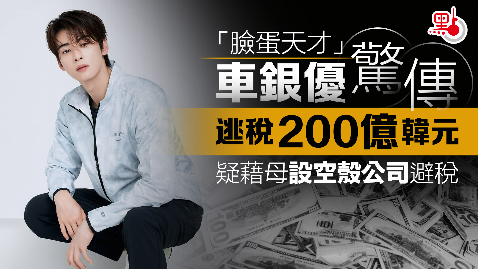 臉蛋天才」車銀優驚傳「逃稅200億韓元」 疑藉母設空殼公司避稅- 娛樂- 點新聞