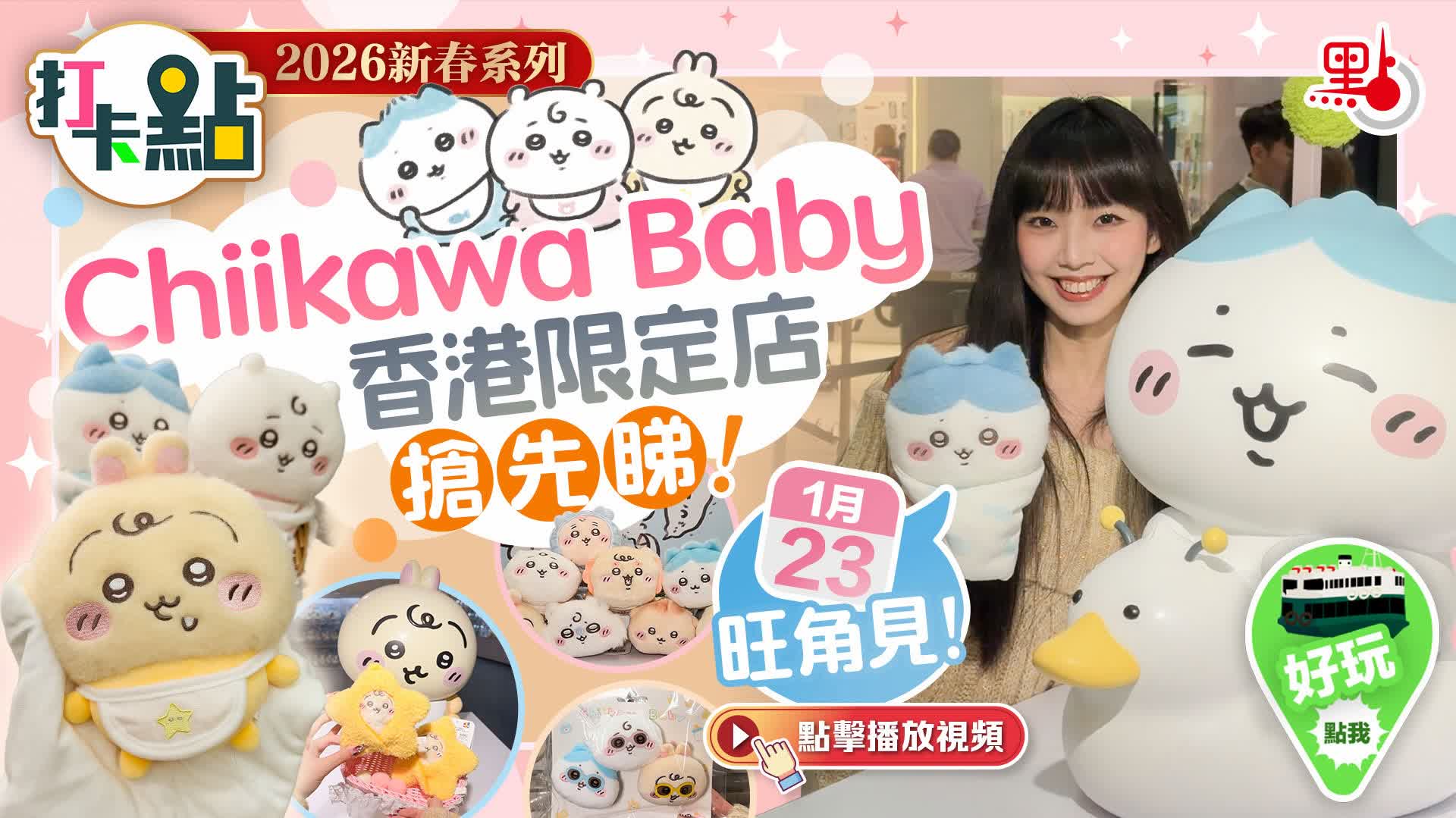 （有片）全城矚目！Chiikawa Baby香港限定店搶先睇！1·23旺角見！｜2026新春系列｜打卡點EP142