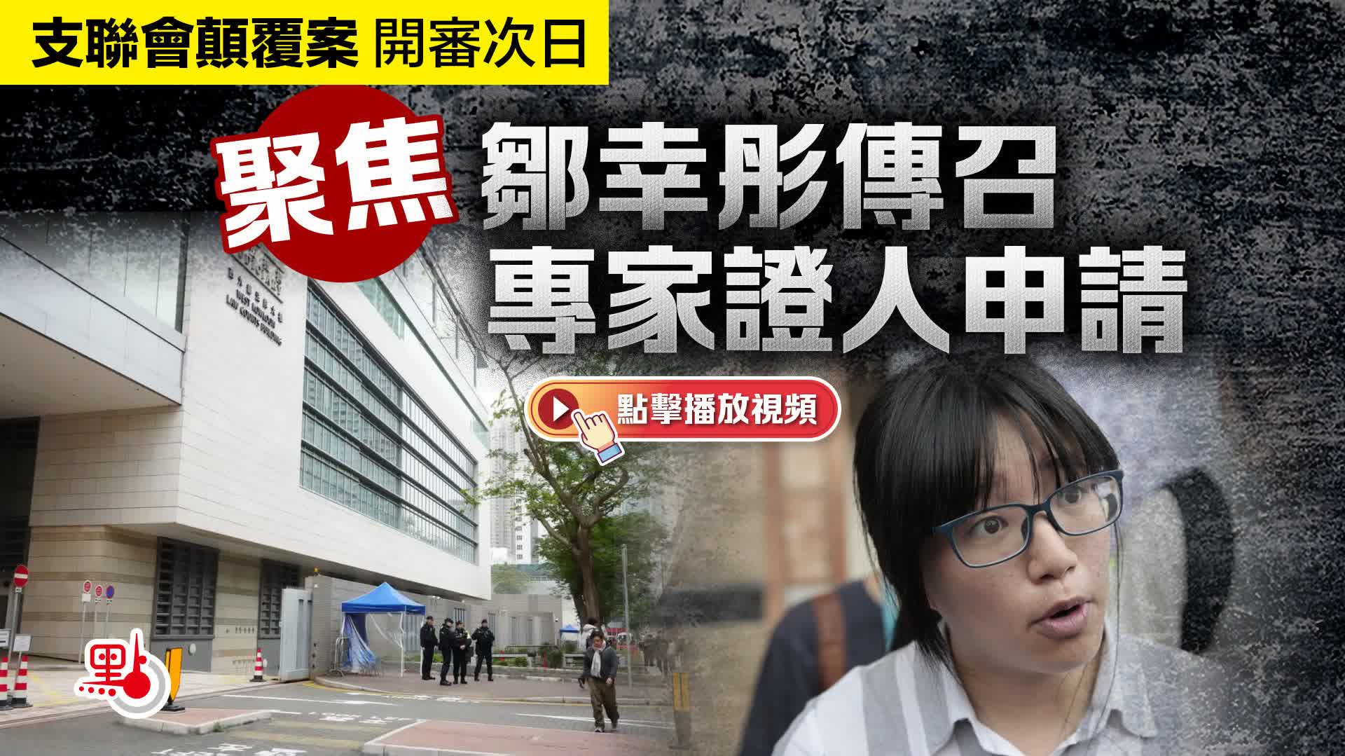 （有片）支聯會顛覆案開審次日　聚焦鄒幸彤傳召專家證人申請