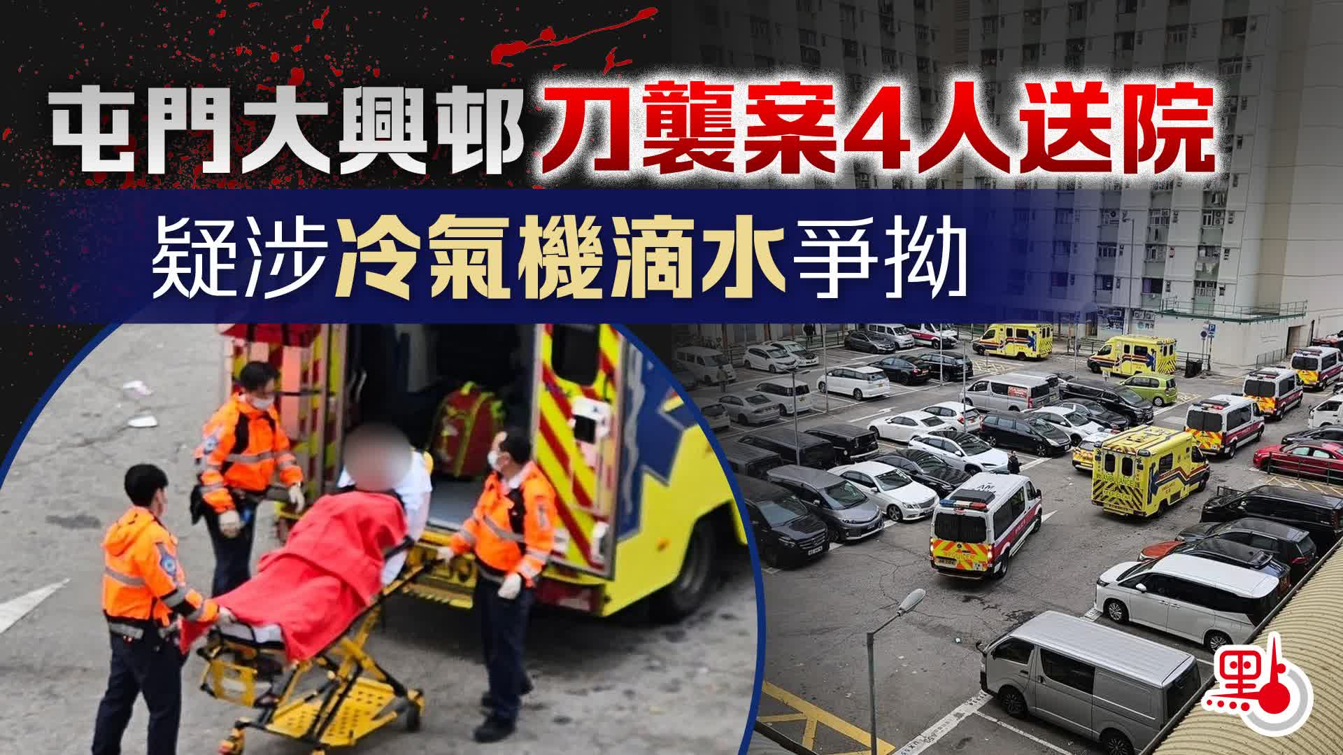 屯門大興邨刀襲案4人送院　疑涉冷氣機滴水爭拗