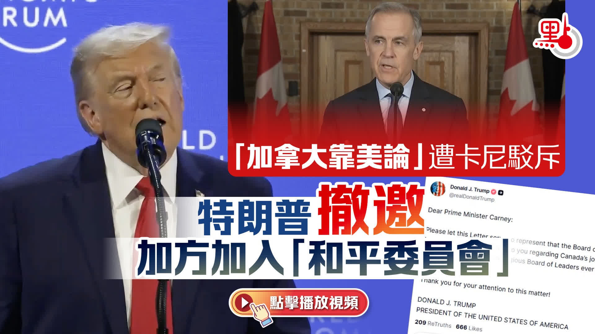 （有片）「加拿大靠美論」遭卡尼駁斥　特朗普撤邀加方加入「和平委員會」