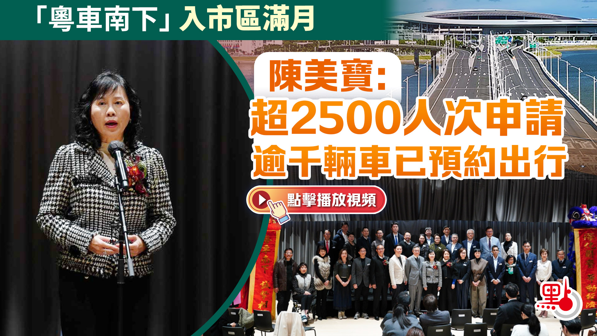 （有片+多圖）「粵車南下」入市區滿月　陳美寶：超2500人次申請　逾千輛車已預約出行