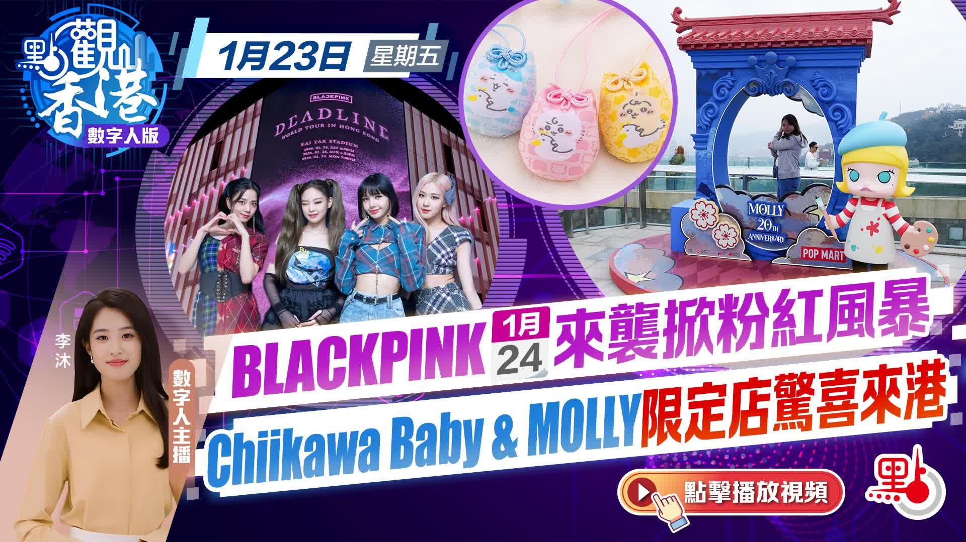 點觀香港｜BLACKPINK周末來襲掀粉紅風暴　Chiikawa Baby & MOLLY限定店驚喜來港