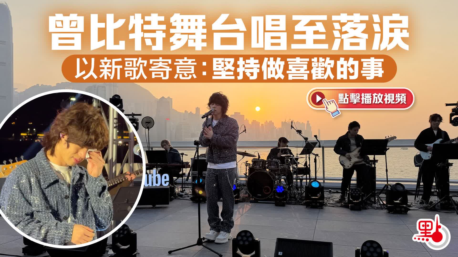 有片+多圖）曾比特舞台唱至落淚以新歌寄意：堅持做喜歡的事- 娛樂- 點新聞