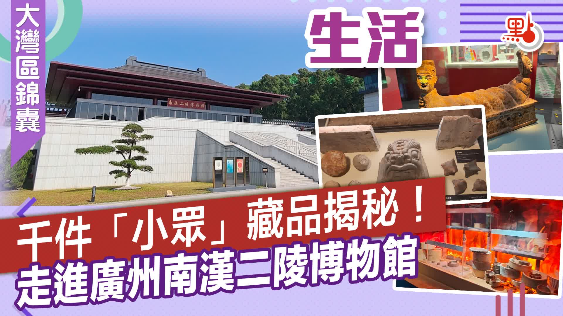 （有片）大灣區錦囊·生活｜千件「小眾」藏品揭秘！走進廣州南漢二陵博物館