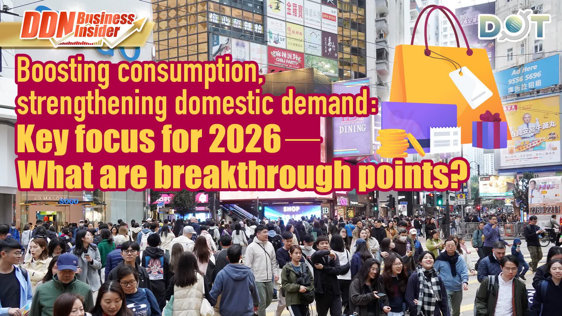 DDN Business Insider | Boosting consumption, strengthening domestic demand: Key focus for 2026—What are breakthrough points?