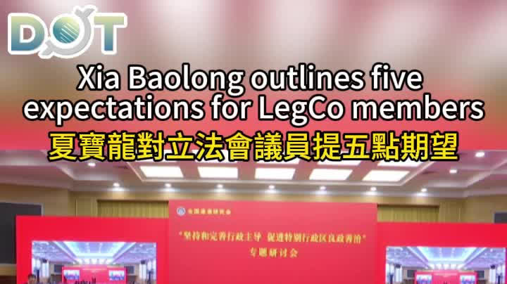 Watch This | Xia Baolong outlines five expectations for LegCo members