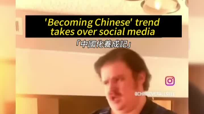 Watch This | 'Becoming Chinese' trend takes over social media