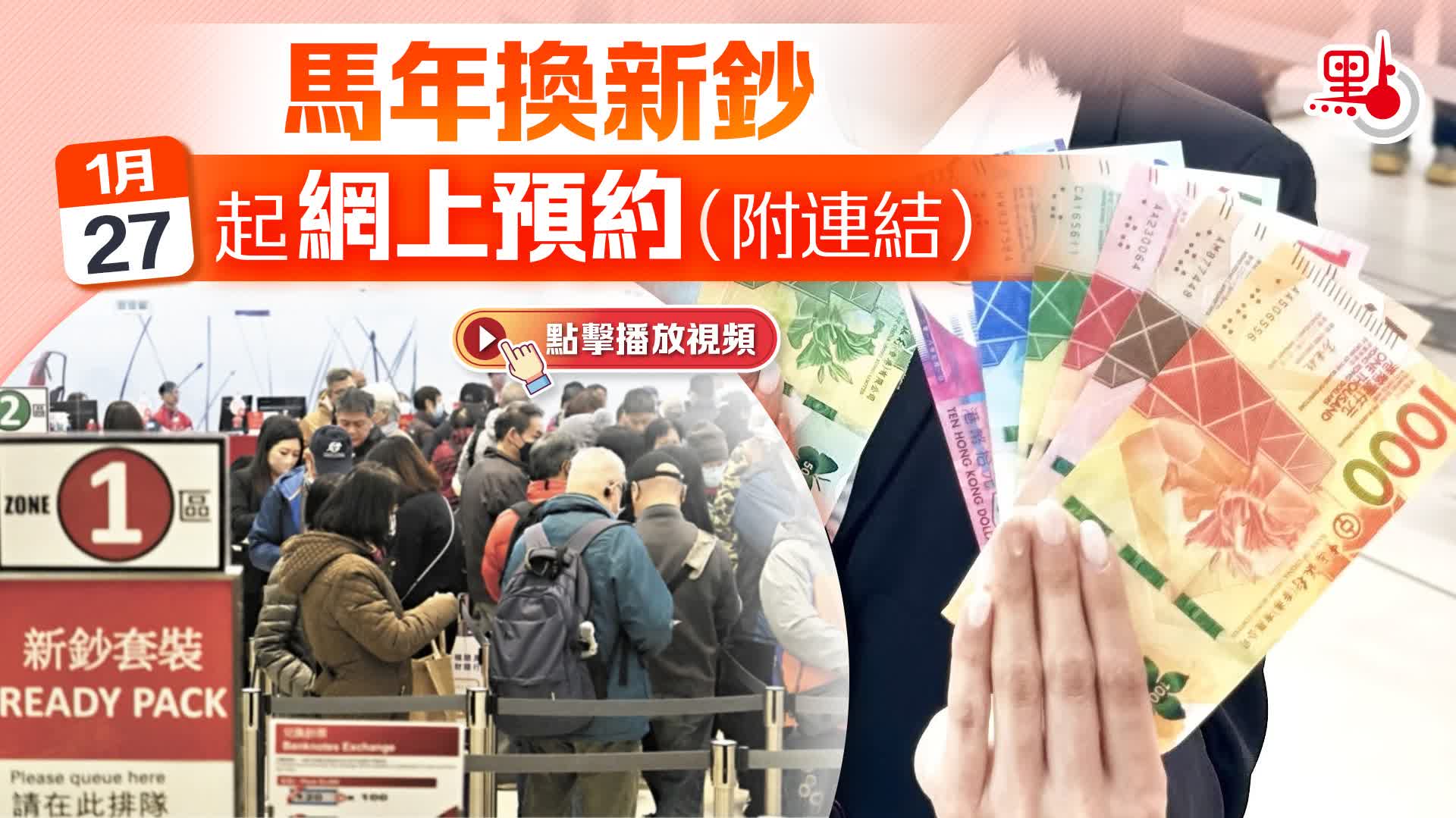 有片）馬年換新鈔今起網上預約（附連結） - 港聞- 點新聞
