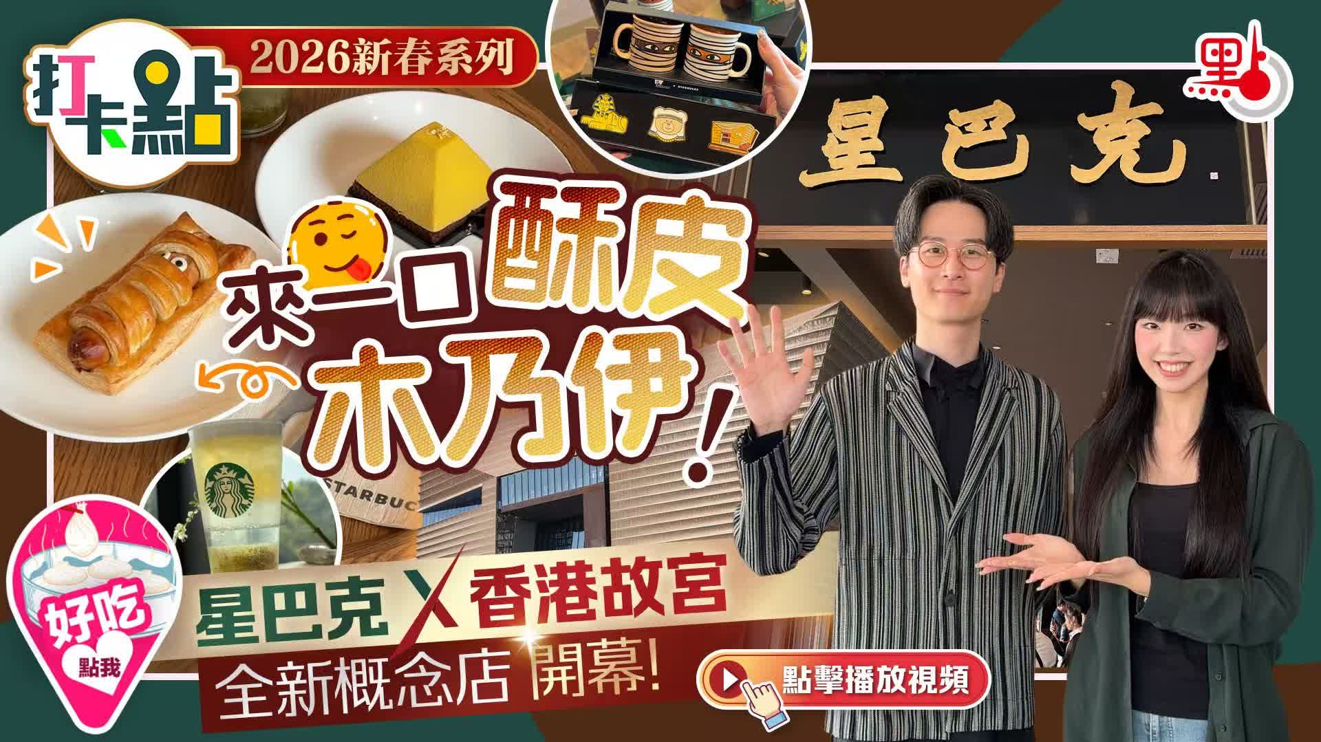 （有片）來一口酥皮木乃伊！星巴克X香港故宮全新概念店開幕！｜2026新春系列｜打卡點EP144