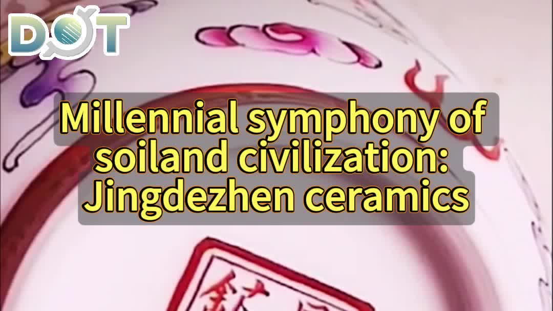 OMG | Millennial symphony of soil and civilization: Jingdezhen ceramics