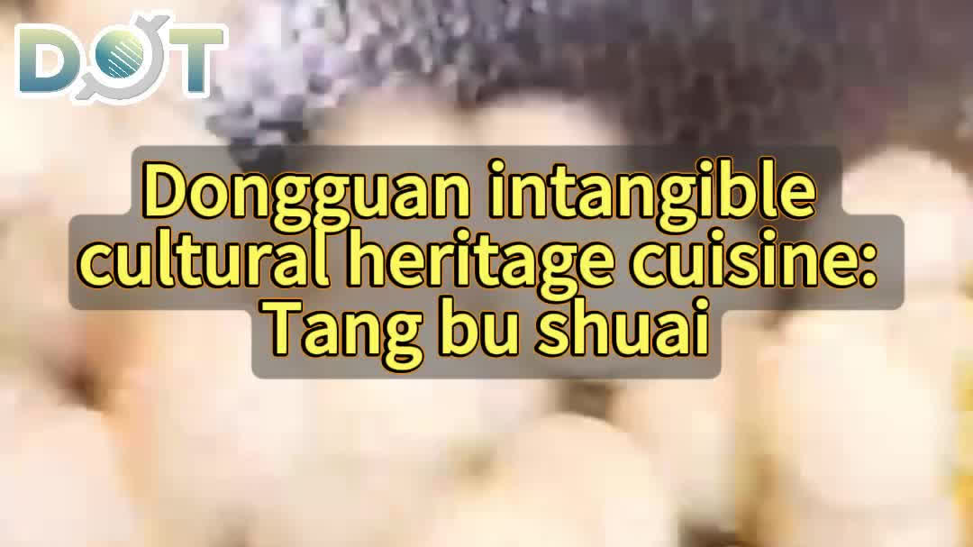 OMG | Dongguan intangible cultural heritage cuisine: Tang bu shuai