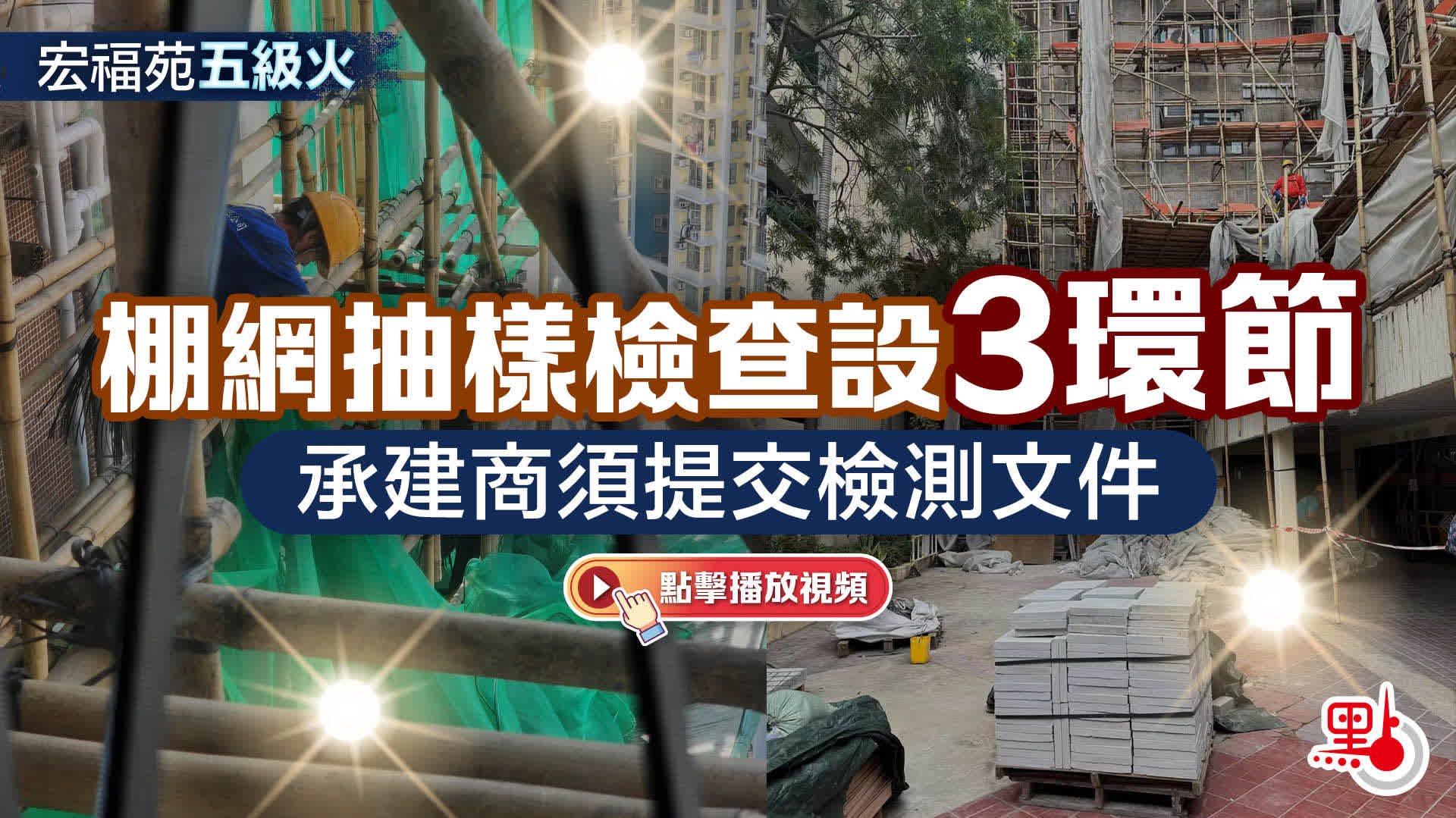 （有片）宏福苑善後｜消息：有新棚網上架抽查未達標　未通過阻燃要求被勒令下架