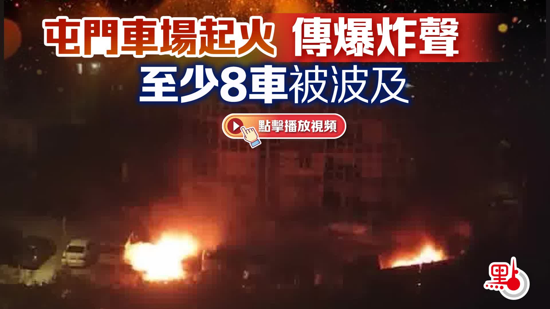 （有片）屯門車場起火傳爆炸聲　至少8車被波及