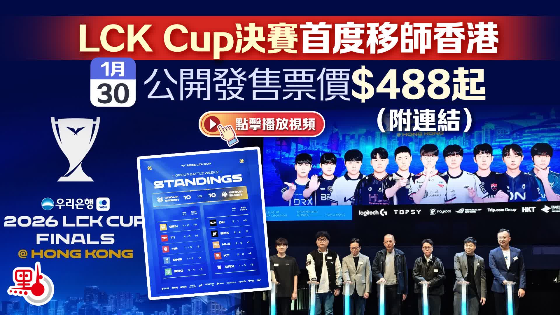 （有片）LCK Cup決賽首度移師香港　今公開發售票價$488起（附連結）