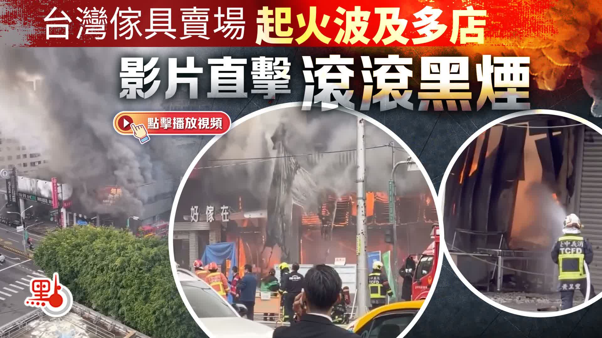 （有片）台灣傢具賣場起火波及多店　影片直擊滾滾黑煙