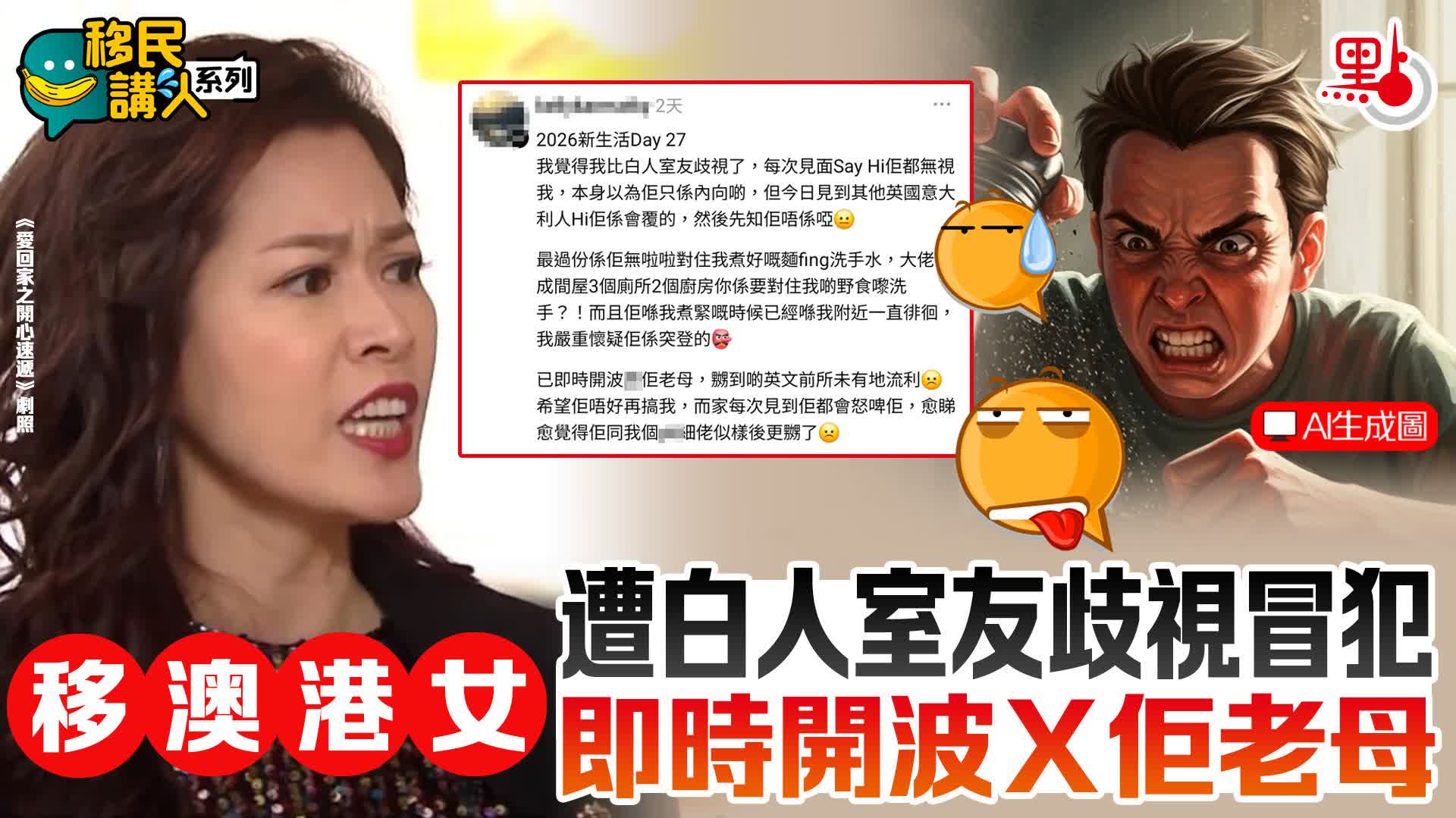 移民講人系列｜遭白人室友歧視冒犯　移澳港女：即時開波Ｘ佢老母