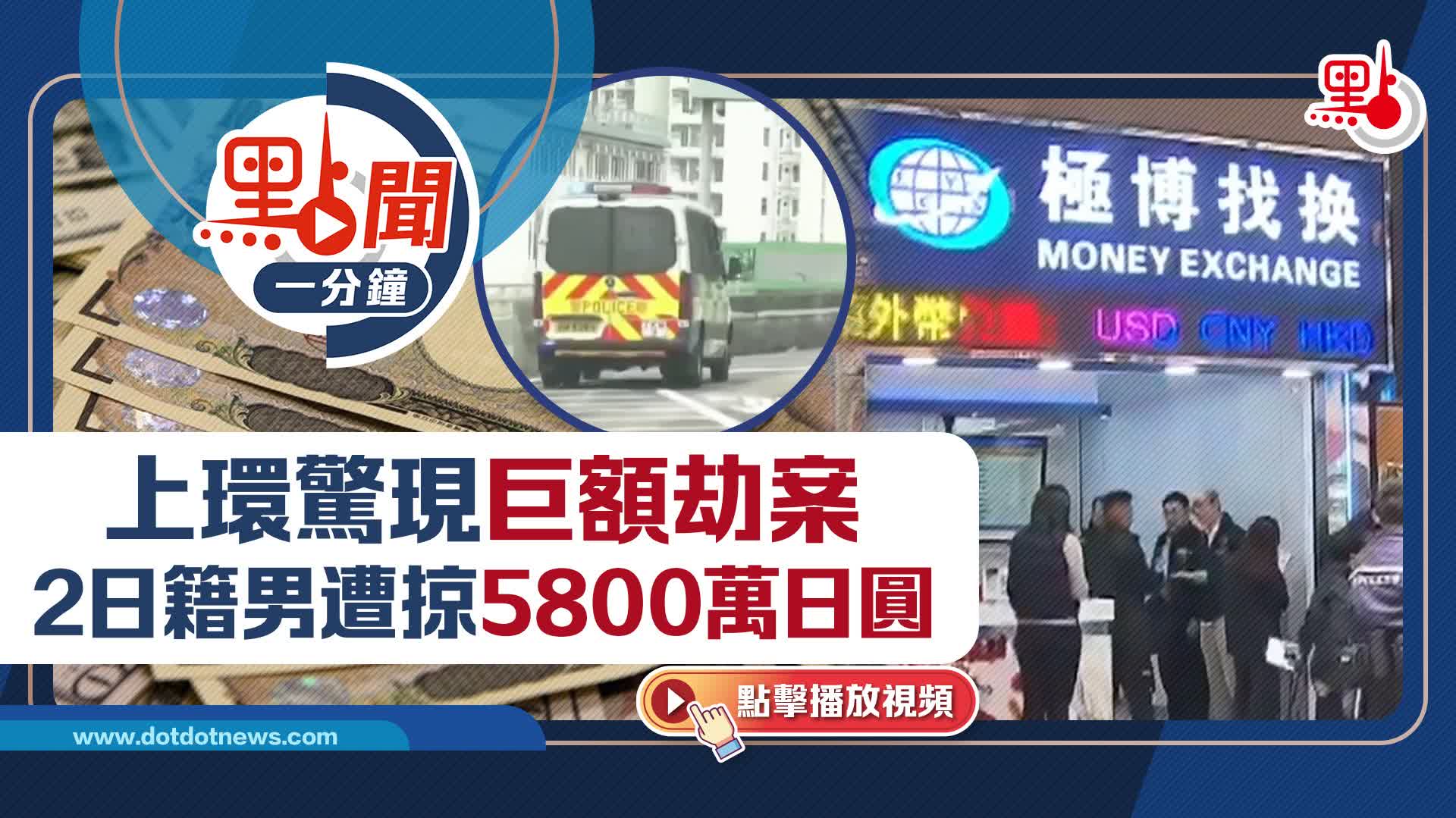 點聞1分鐘｜上環驚現巨額劫案　2日籍男遭掠5800萬日圓
