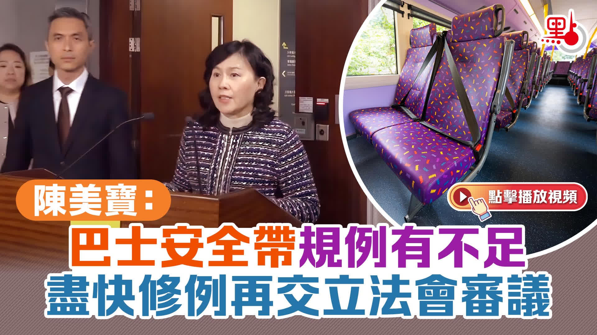 （有片）陳美寶：巴士安全帶規例有不足　盡快修例再交立法會審議
