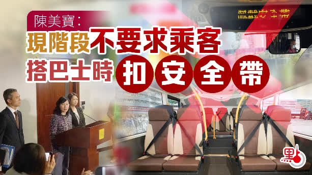 （有片）陳美寶：現階段不要求乘客搭巴士時扣安全帶