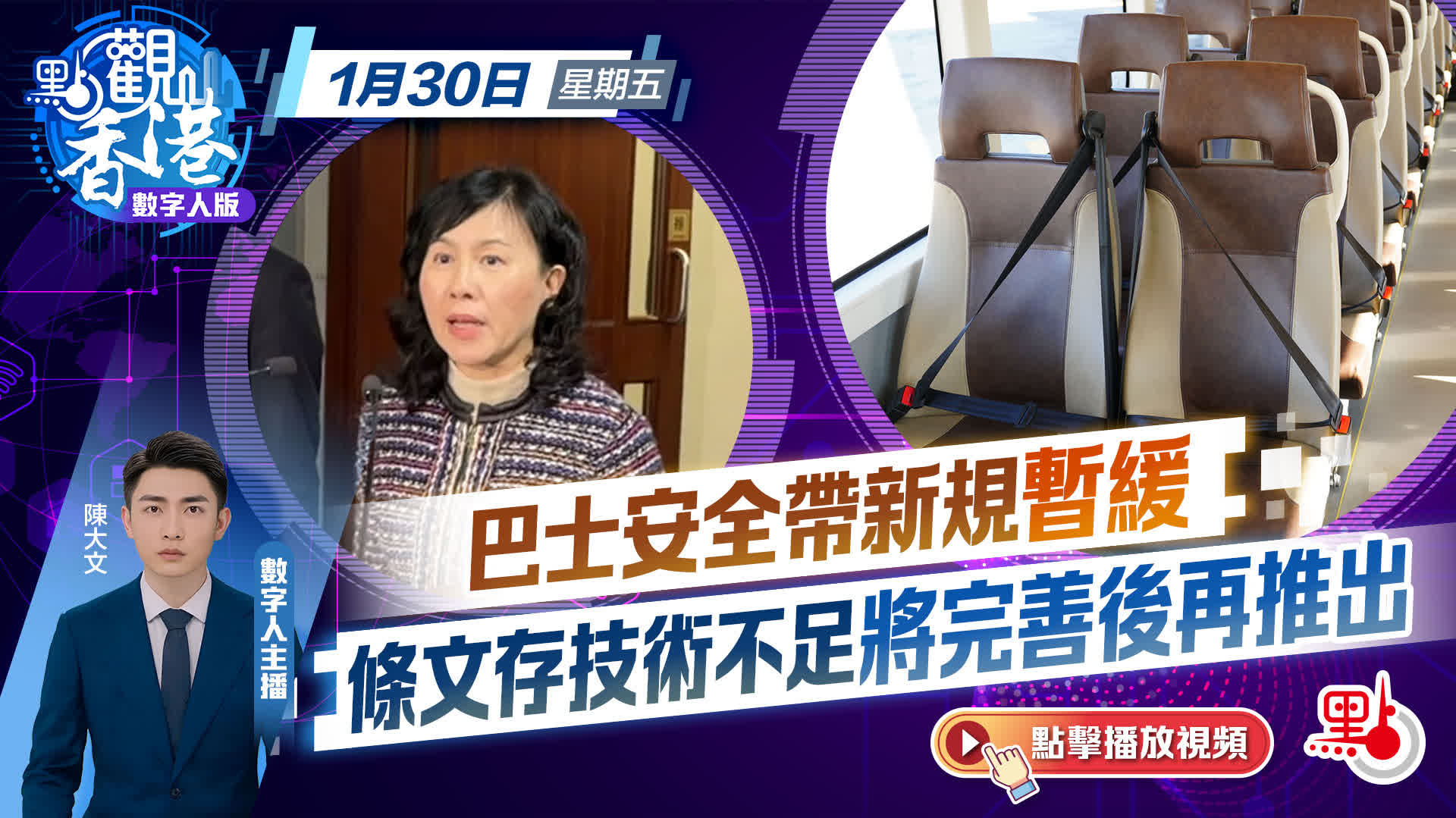 點觀香港｜巴士安全帶新規暫緩推行　條文存技術不足將完善後再推出
