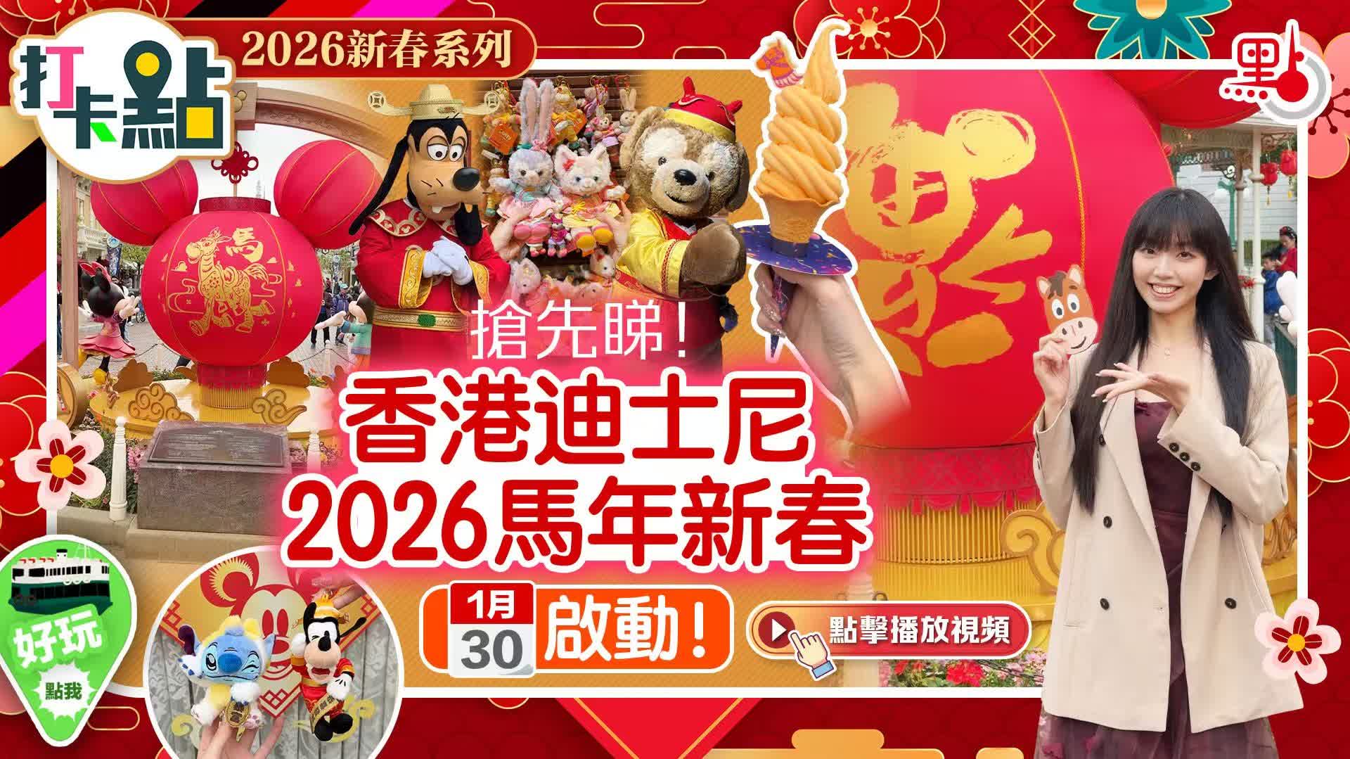 （有片）搶先睇！香港迪士尼2026馬年新春1·30啟動！｜2026新春系列｜打卡點EP142
