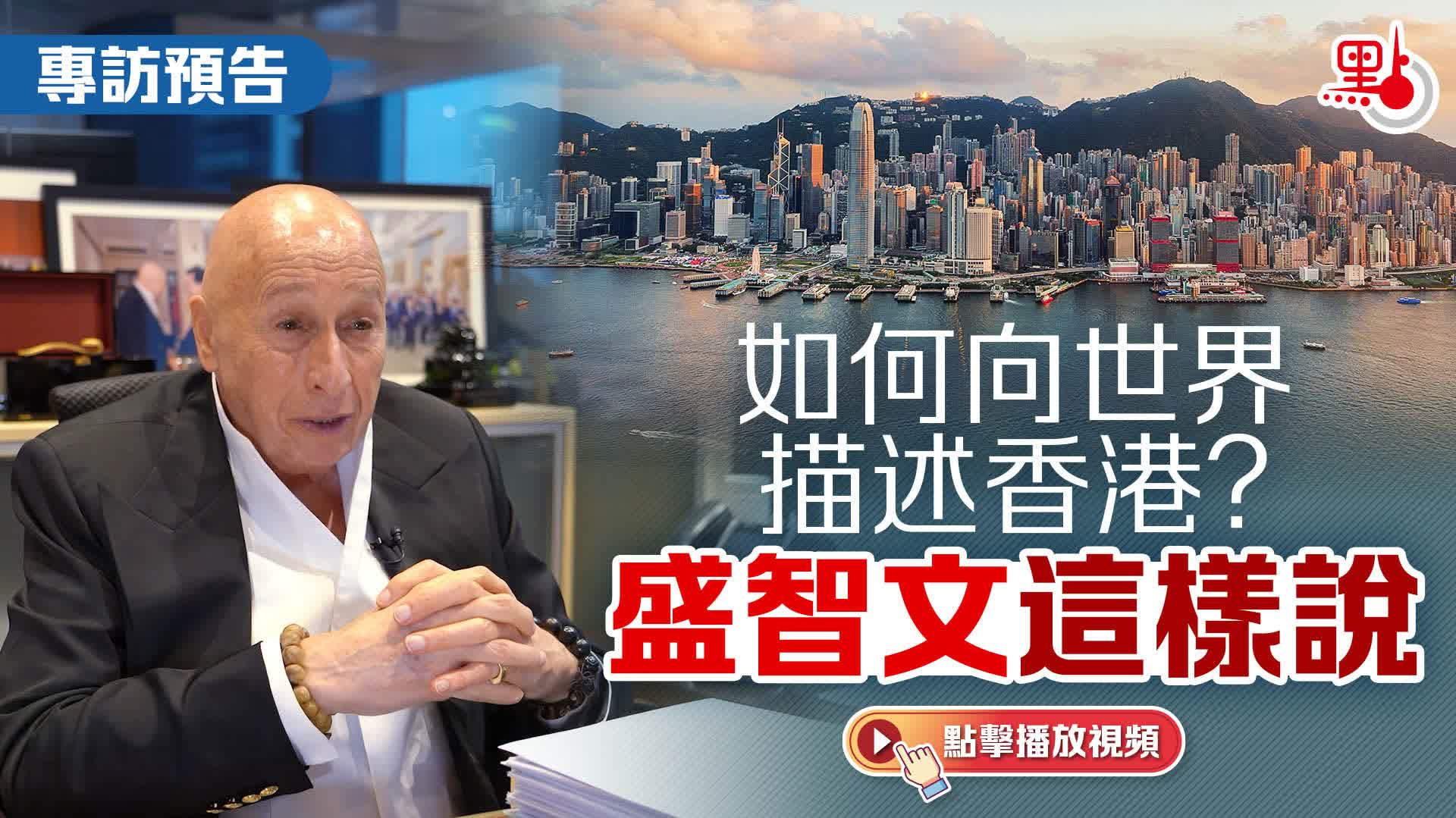 （有片）專訪預告｜如何向世界描述香港？盛智文這樣說