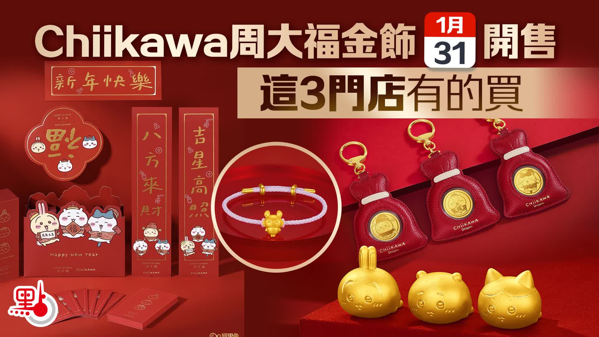 Chiikawa周大福金飾今開售這3門店有的買- 港聞- 點新聞