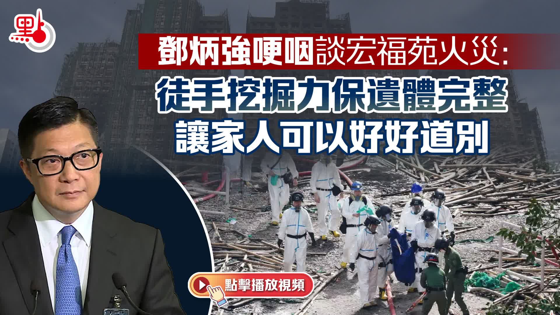 （有片）鄧炳強哽咽談宏福苑火災：徒手挖掘力保遺體完整　讓家人可以好好道別