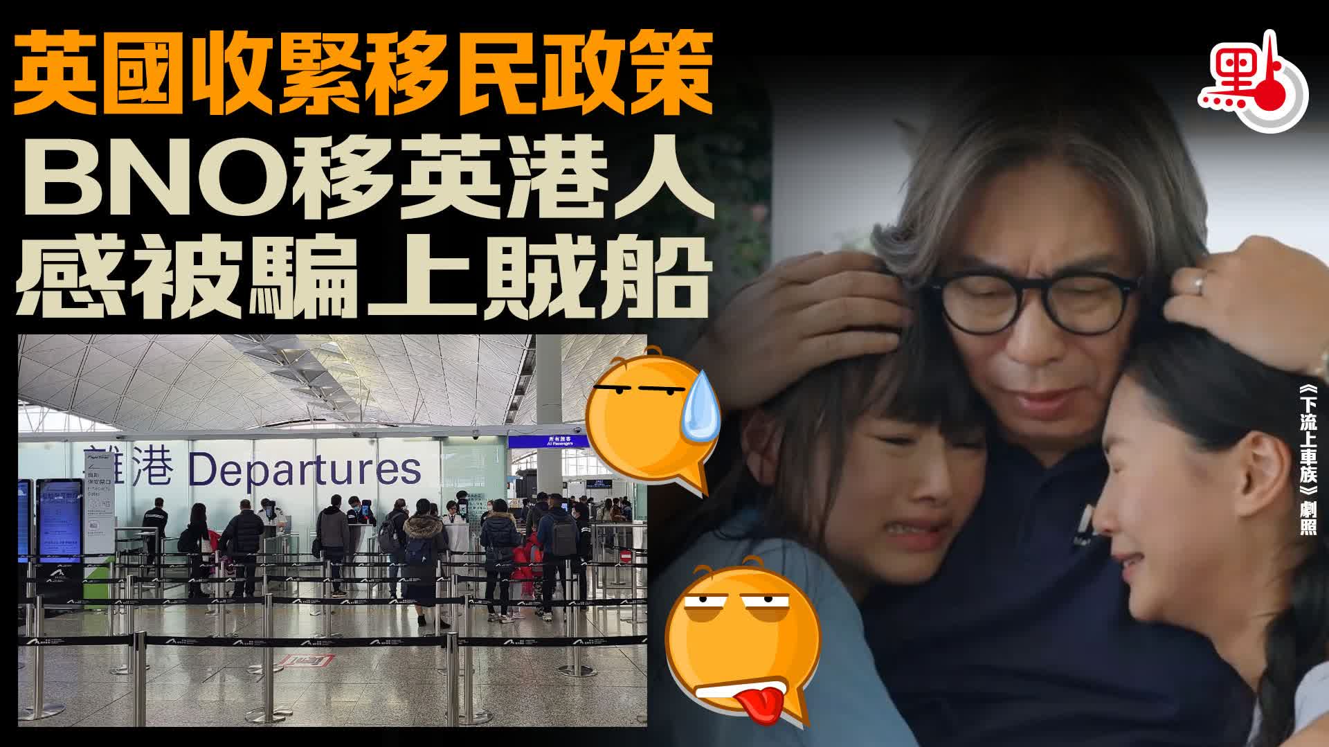 英國收緊移民政策　BNO移英港人感被騙上賊船