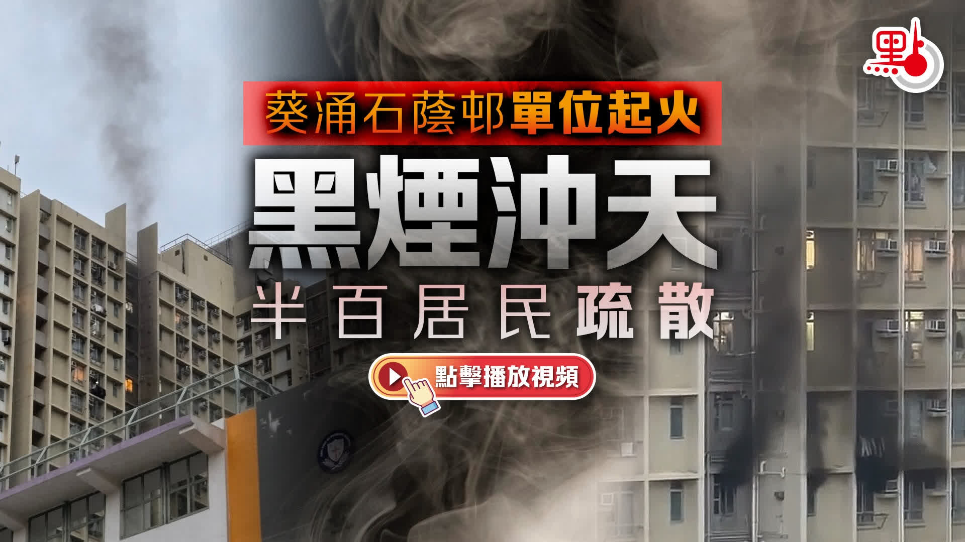 （有片）葵涌石蔭邨單位起火黑煙沖天　半百居民疏散