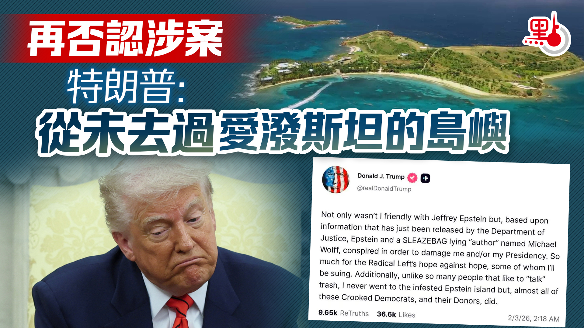 再否認涉案　特朗普：從未去過愛潑斯坦的島嶼