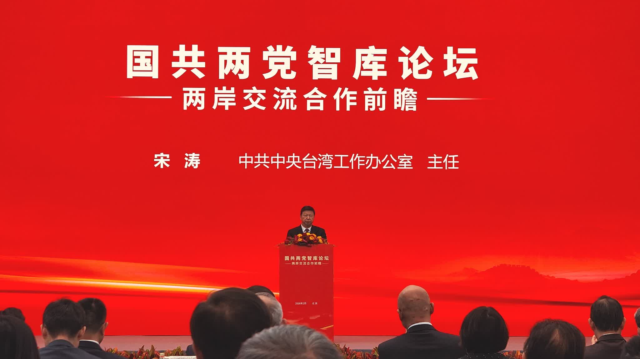 國共兩黨智庫論壇｜宋濤：兩岸關係終將冬去春來