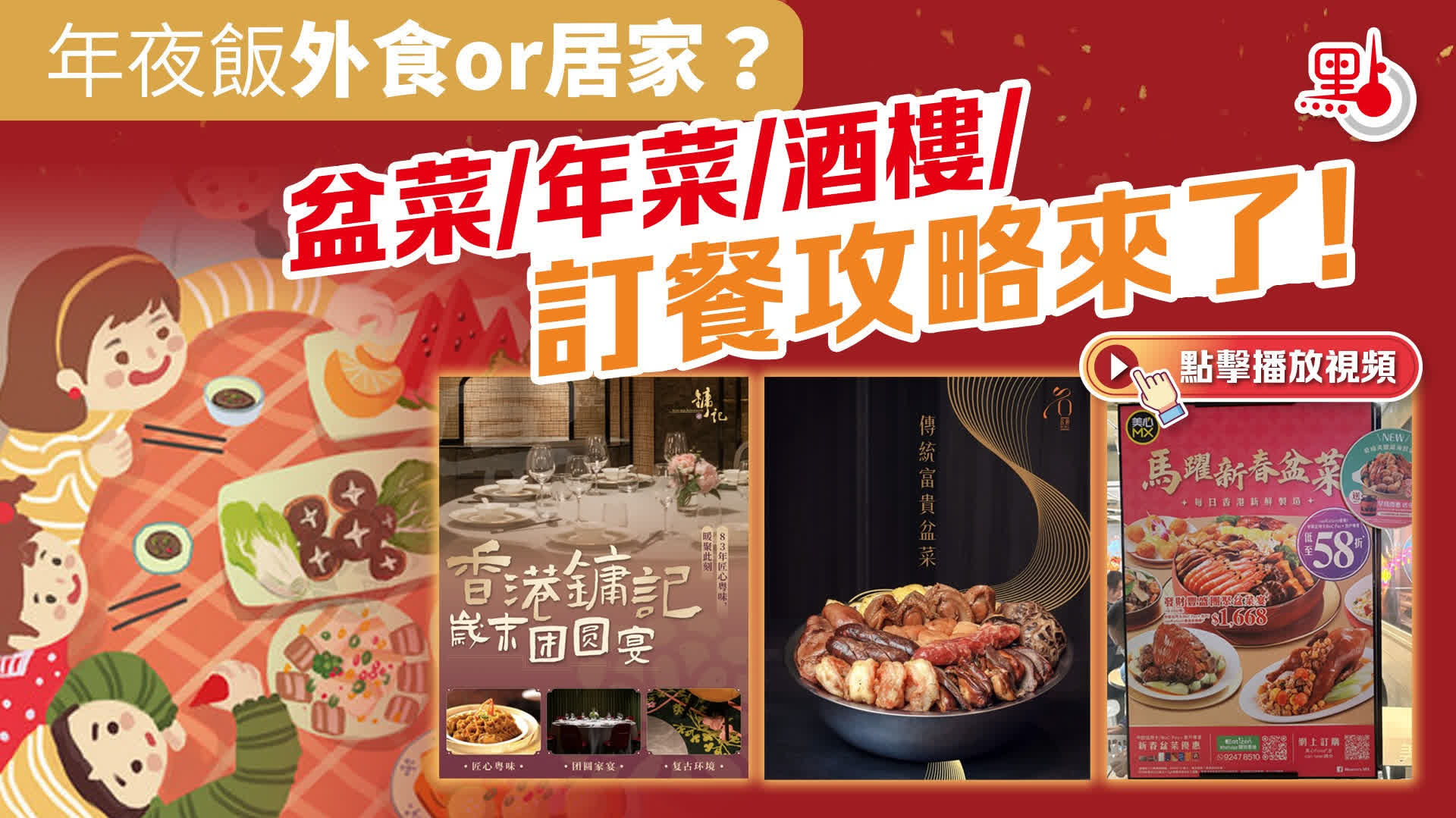 （有片）年夜飯出街食or留屋企？盆菜/年菜/酒樓/訂餐攻略來了