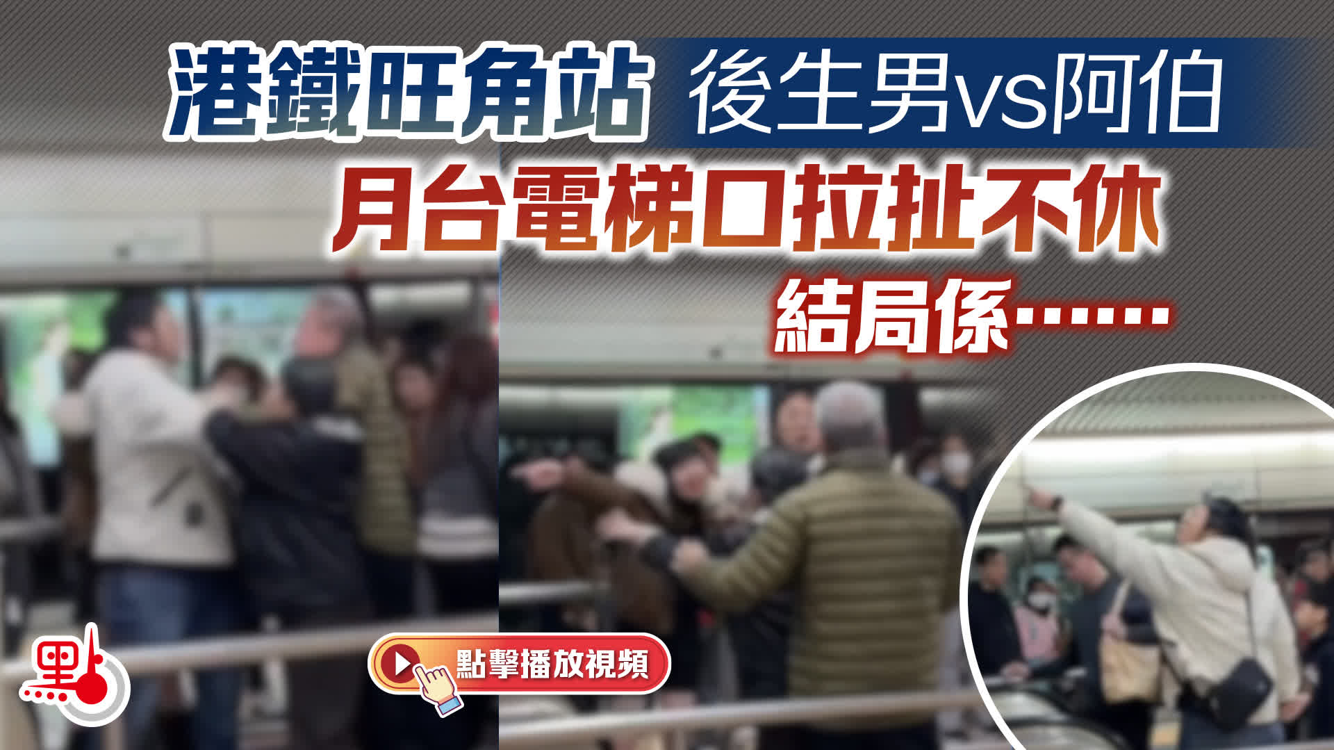 （有片）港鐵旺角站後生男vs阿伯　月台電梯口拉扯不休　結局係……