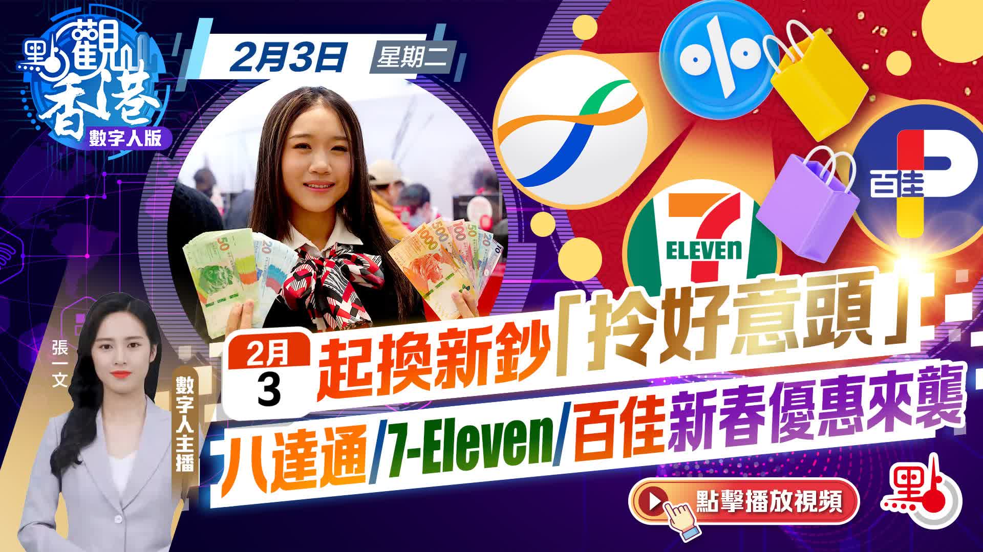 點觀香港｜今起換新鈔「拎好意頭」　八達通/7-Eleven/百佳新春優惠來襲