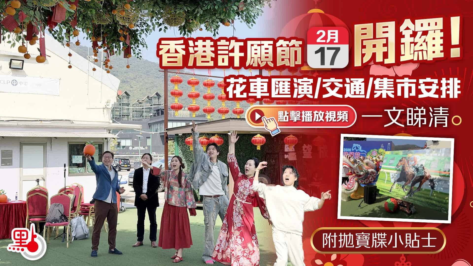 （有片）香港許願節2·17開鑼！花車匯演/交通/集市安排一文睇清 - 港聞