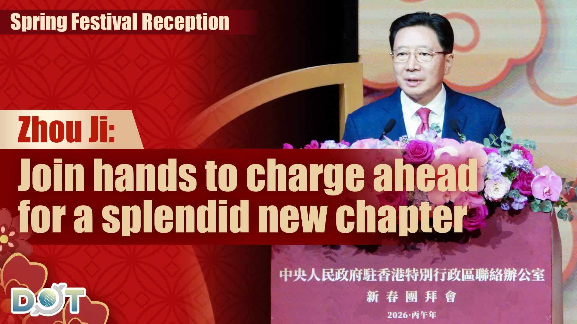 Spring Festival Reception | Zhou Ji: Join hands to charge ahead for a splendid new chapter