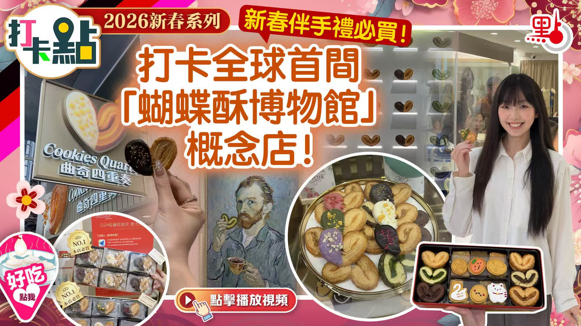 （有片）新春伴手禮必買！打卡全球首間「蝴蝶酥博物館」概念店！｜2026新春系列｜打卡點EP143