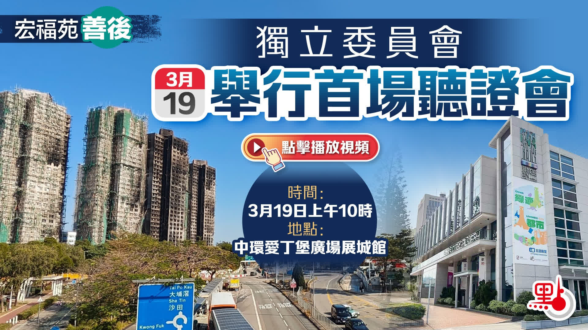 （有片）宏福苑善後｜獨立委員會3·19舉行首場聽證會
