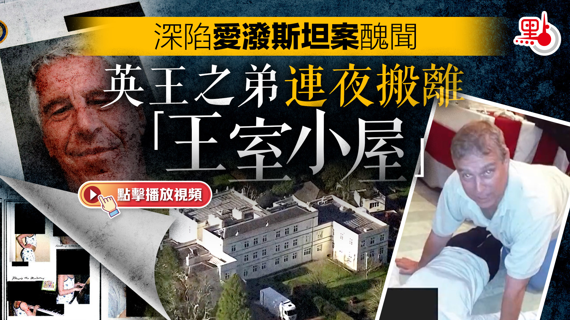 （有片）深陷愛潑斯坦案醜聞　英王之弟連夜搬離「王室小屋」
