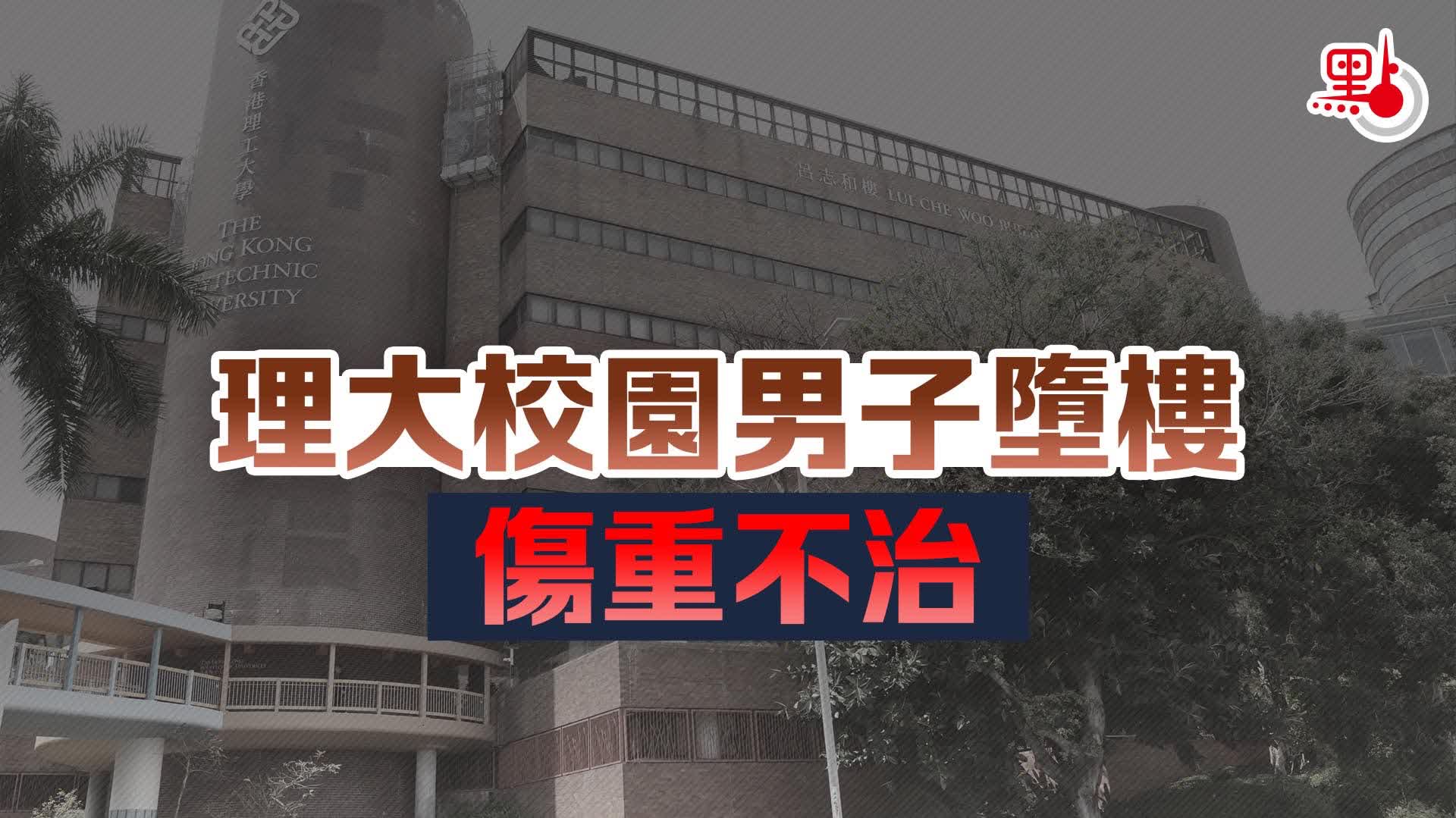 理大校園男子墮樓　傷重不治