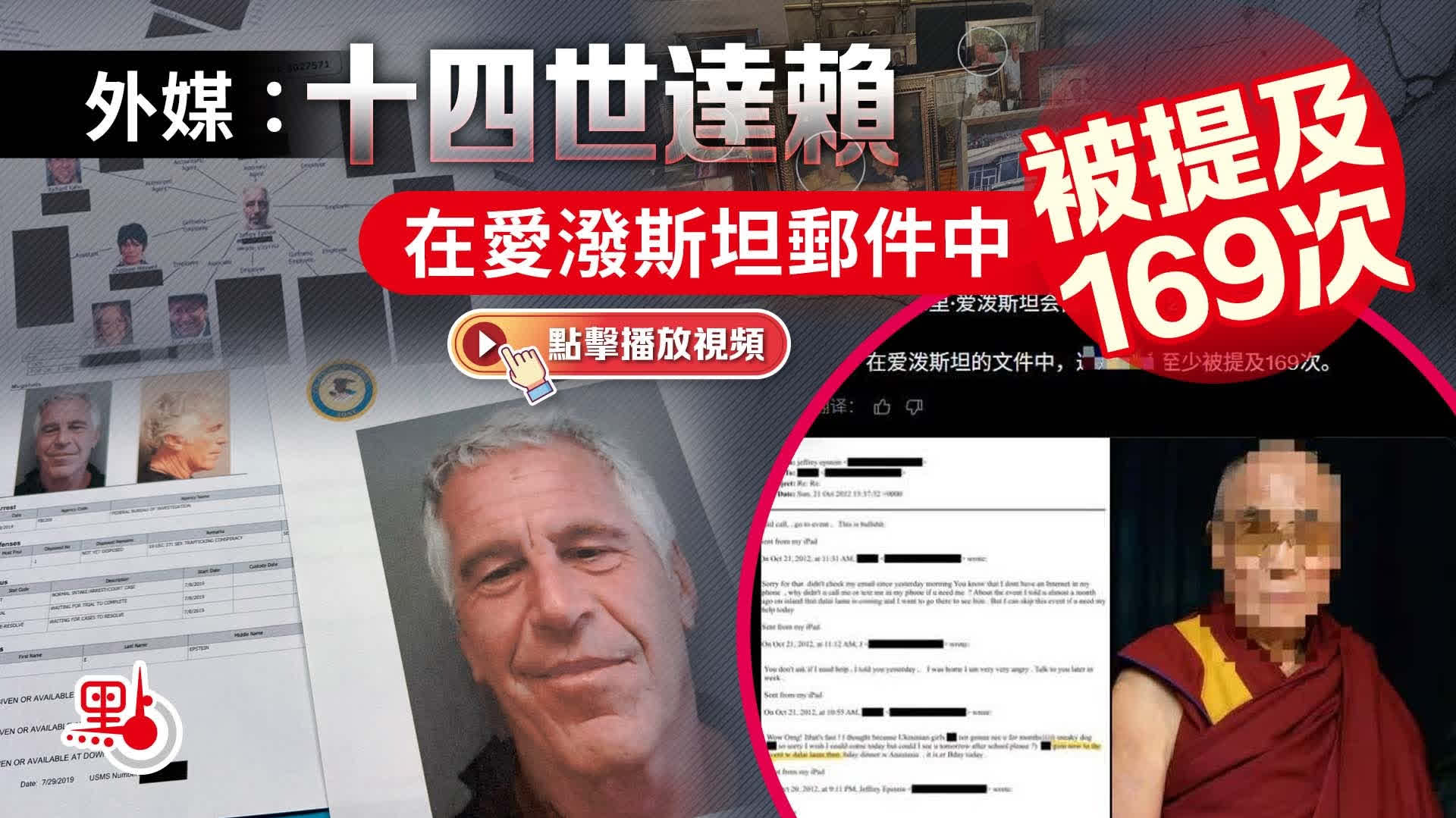 有片）外媒：十四世達賴在愛潑斯坦郵件中被提及169次- 國際- 點新聞
