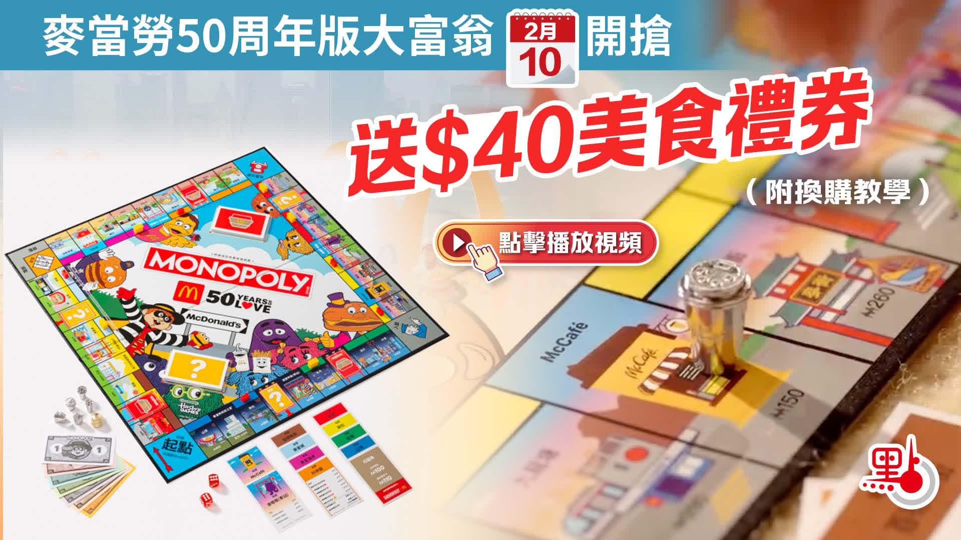 （有片）麥當勞50周年版大富翁2·10開搶　送$40美食禮券（附換購教學） - 港聞