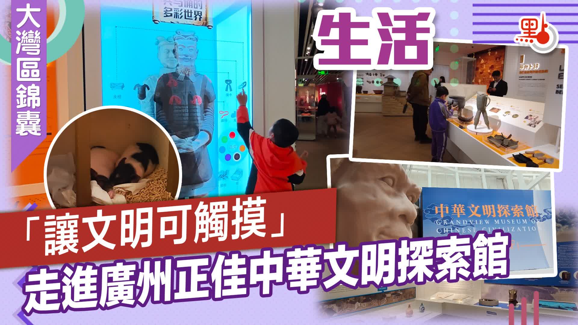 （有片）大灣區錦囊·生活｜「讓文明可觸摸」　走進廣州正佳中華文明探索館