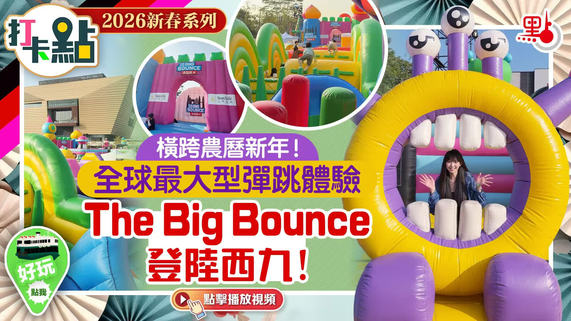 （有片）橫跨農曆新年！全球最大型彈跳體驗The Big Bounce登陸西九！｜2026新春系列｜打卡點EP145