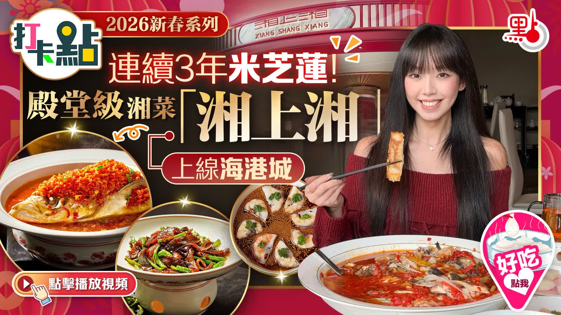 （有片）連續3年米芝蓮！殿堂級湘菜「湘上湘」上線海港城！｜2026新春系列｜打卡點EP146