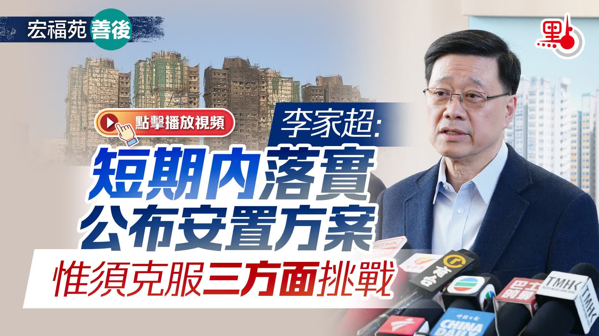 宏福苑善後｜李家超：短期內落實公布安置方案　惟須克服三方面挑戰