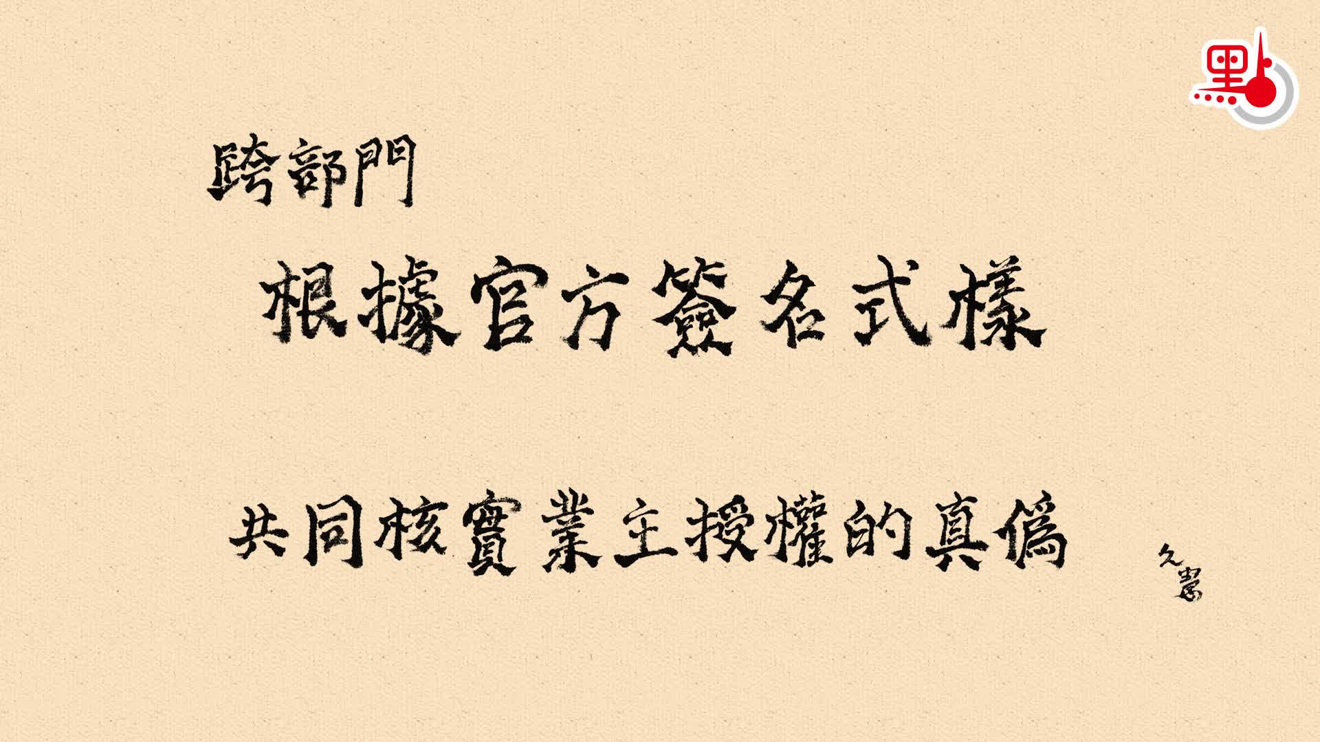 久慧說法｜跨部門根據官方簽名式樣　共同核實業主授權的真偽
