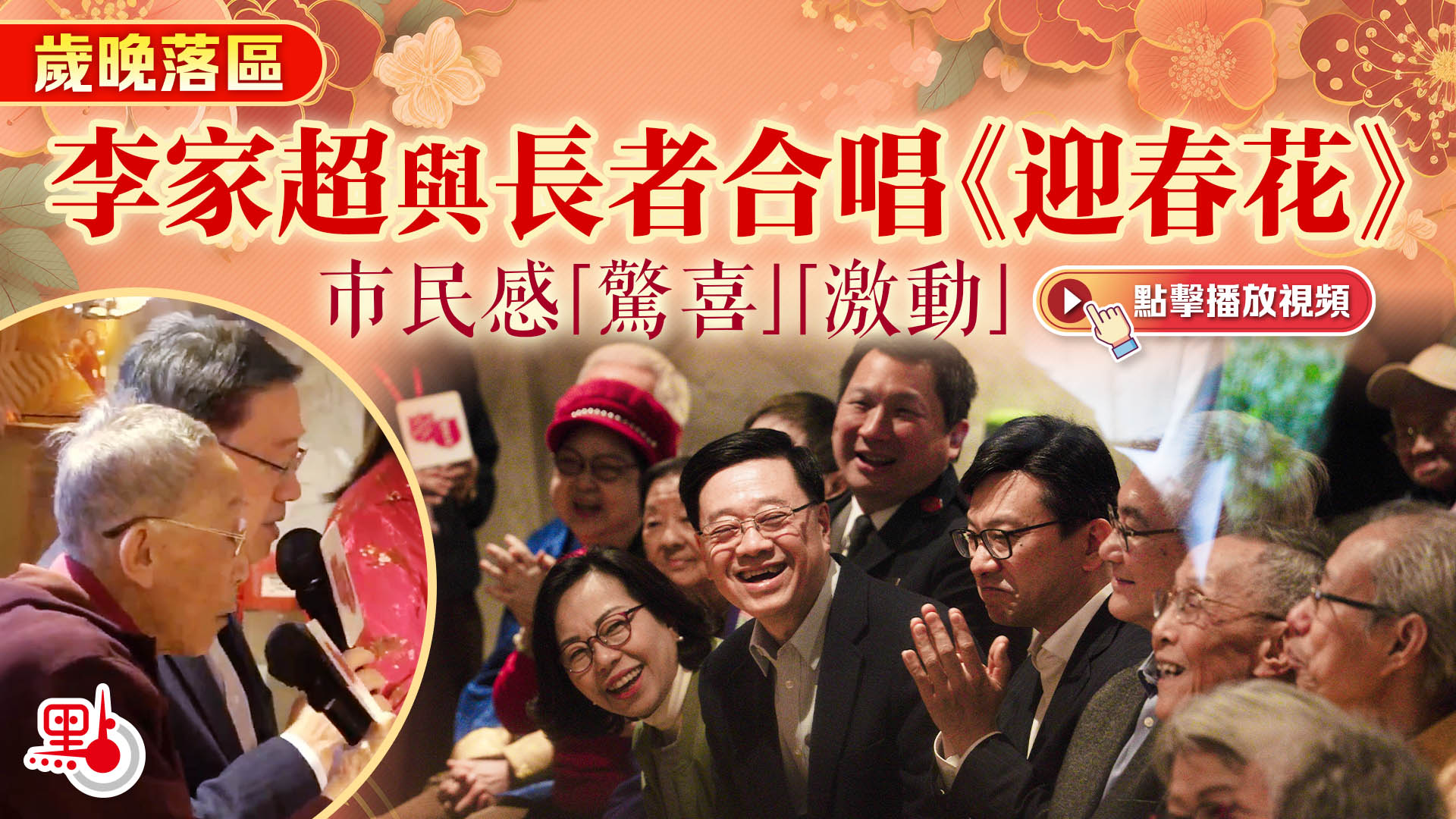 （有片+多圖）歲晚落區｜李家超與長者合唱《迎春花》　市民感「驚喜」「激動」